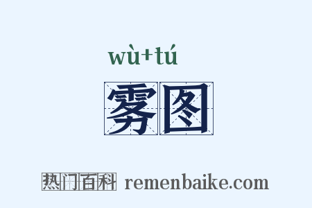 雾图是什么意思的图片